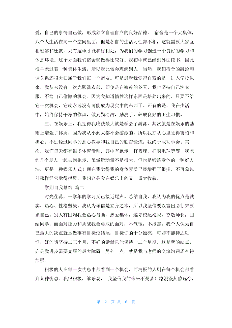 大四学期自我总结最新5篇_第2页