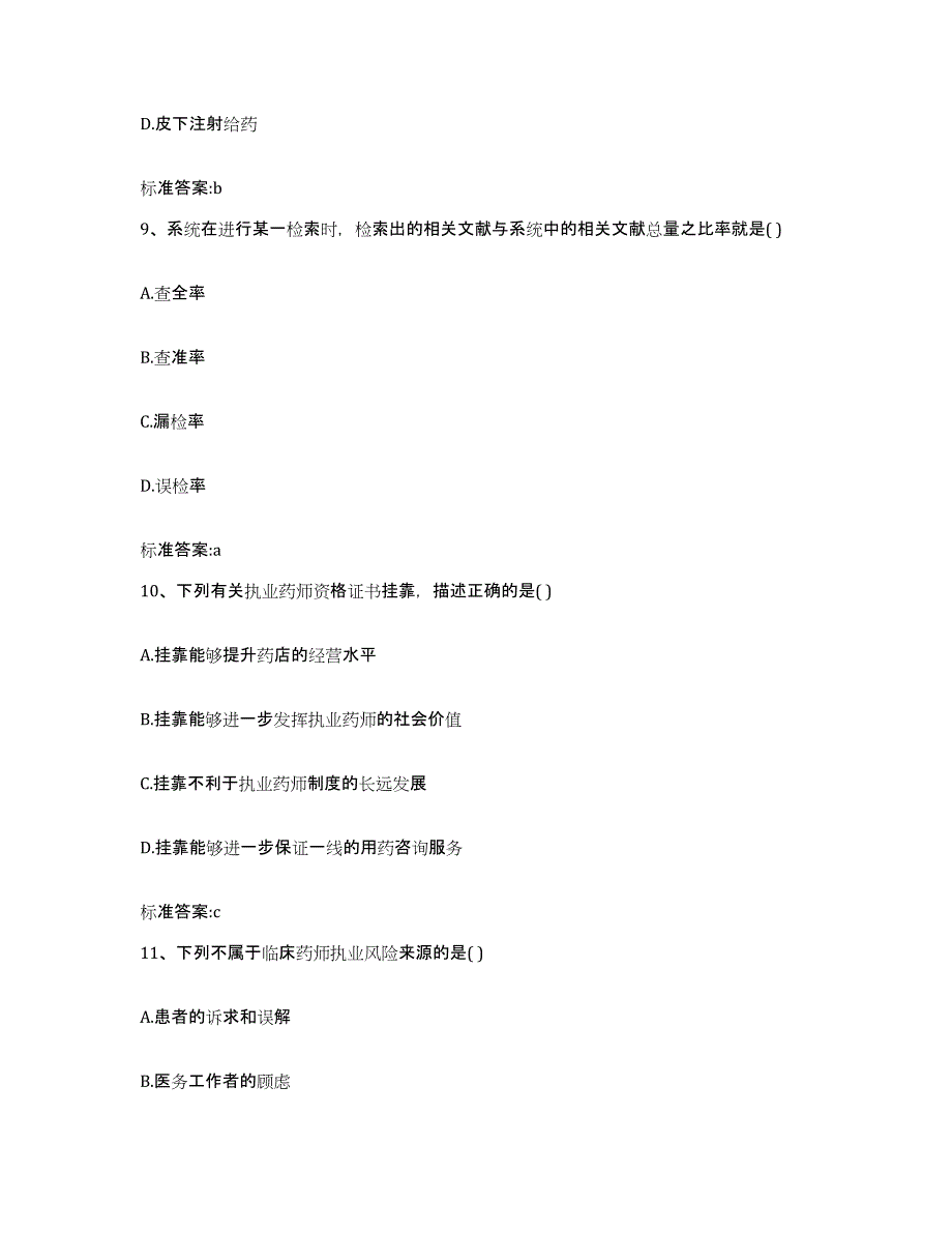 2023年度山西省运城市闻喜县执业药师继续教育考试通关题库(附带答案)_第4页