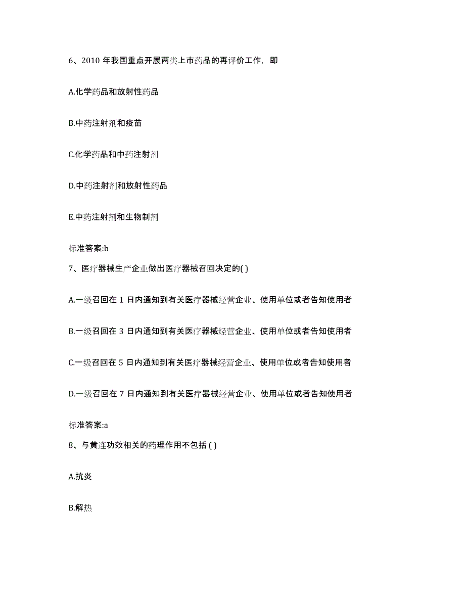 2023年度四川省甘孜藏族自治州德格县执业药师继续教育考试通关提分题库及完整答案_第3页