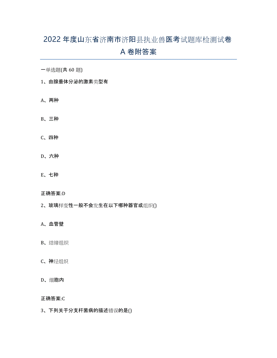 2022年度山东省济南市济阳县执业兽医考试题库检测试卷A卷附答案_第1页