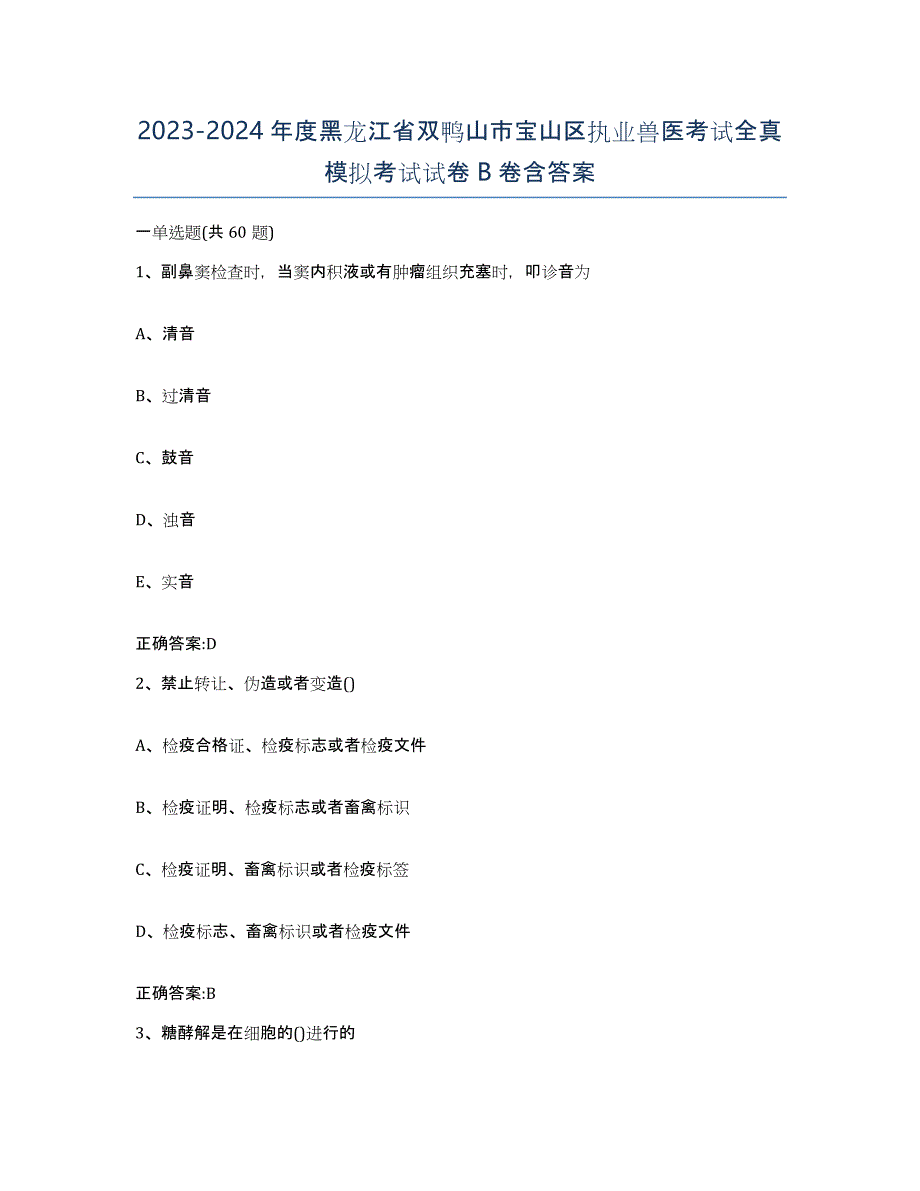 2023-2024年度黑龙江省双鸭山市宝山区执业兽医考试全真模拟考试试卷B卷含答案_第1页