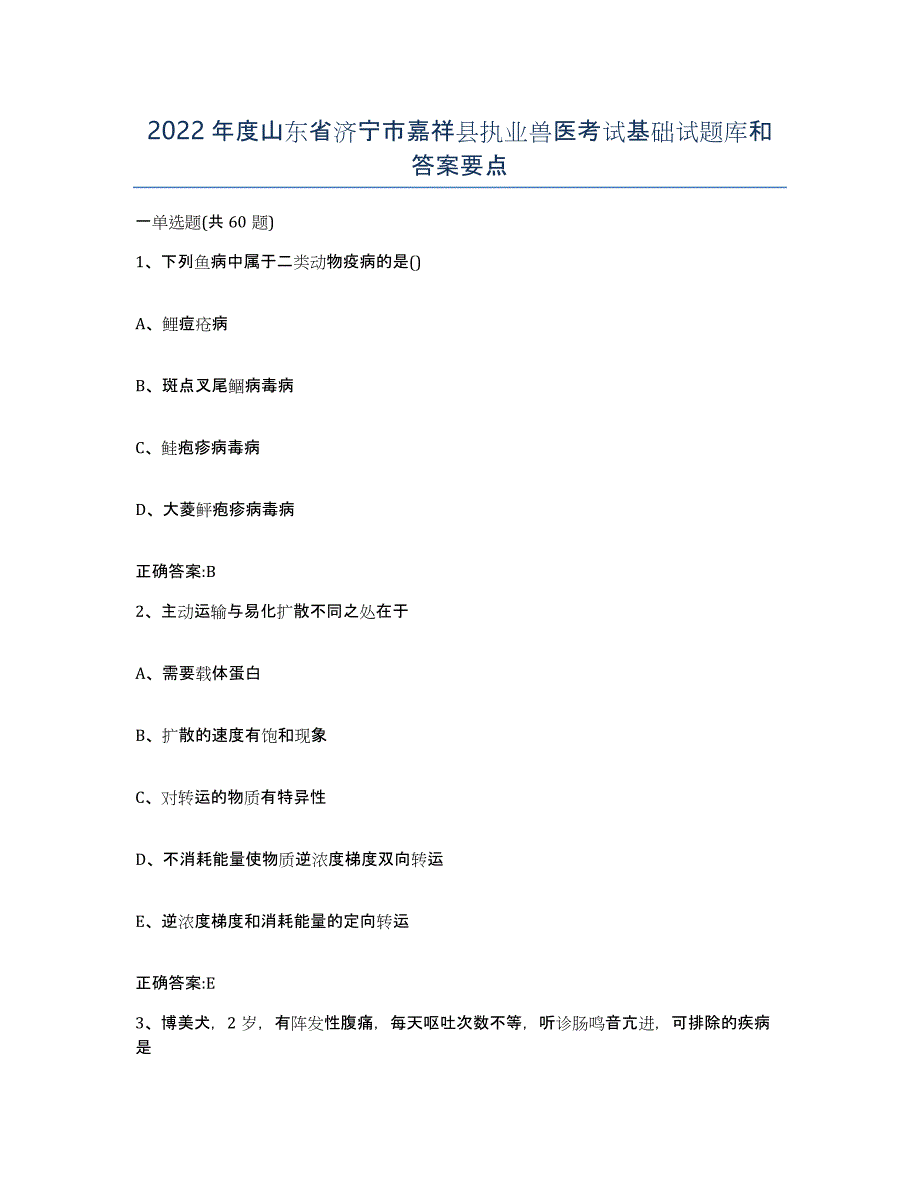 2022年度山东省济宁市嘉祥县执业兽医考试基础试题库和答案要点_第1页