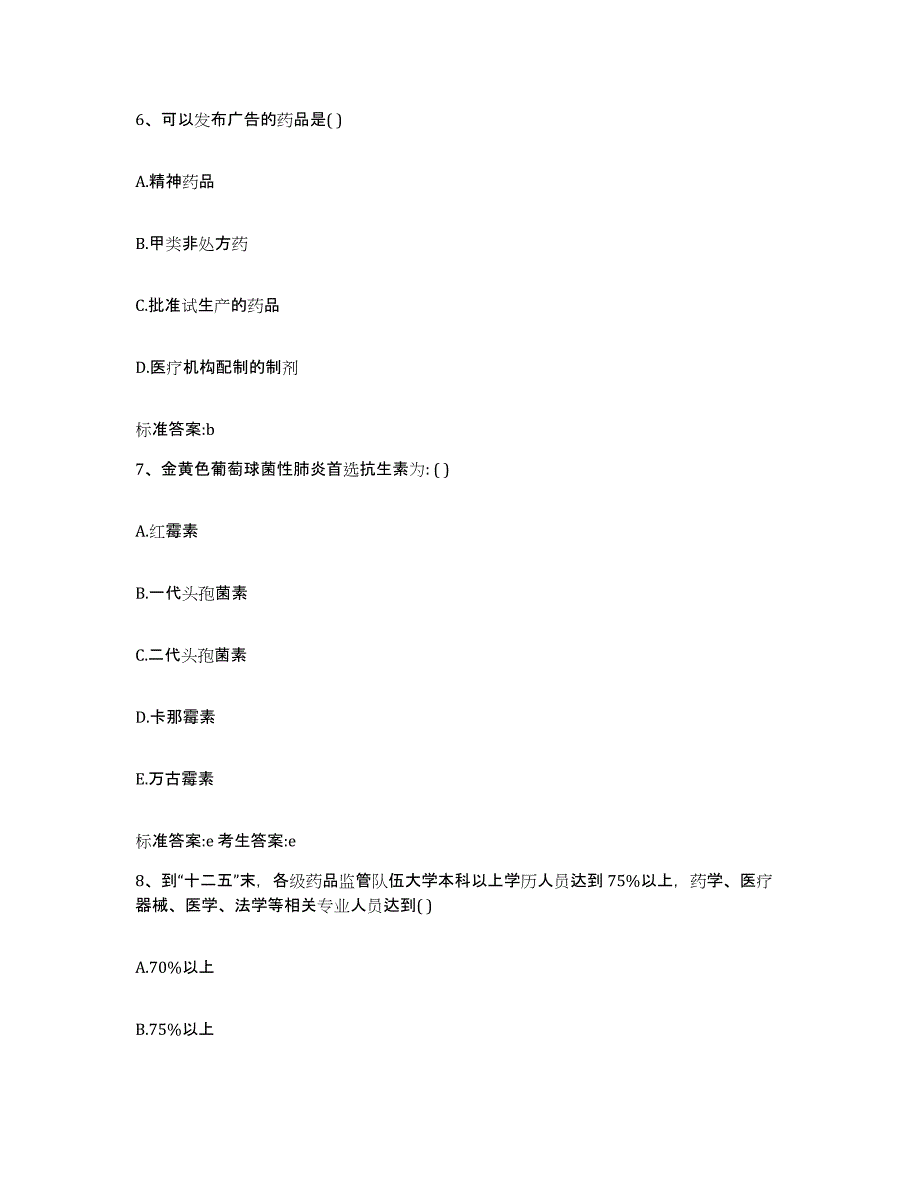 2023年度吉林省松原市宁江区执业药师继续教育考试能力提升试卷A卷附答案_第3页