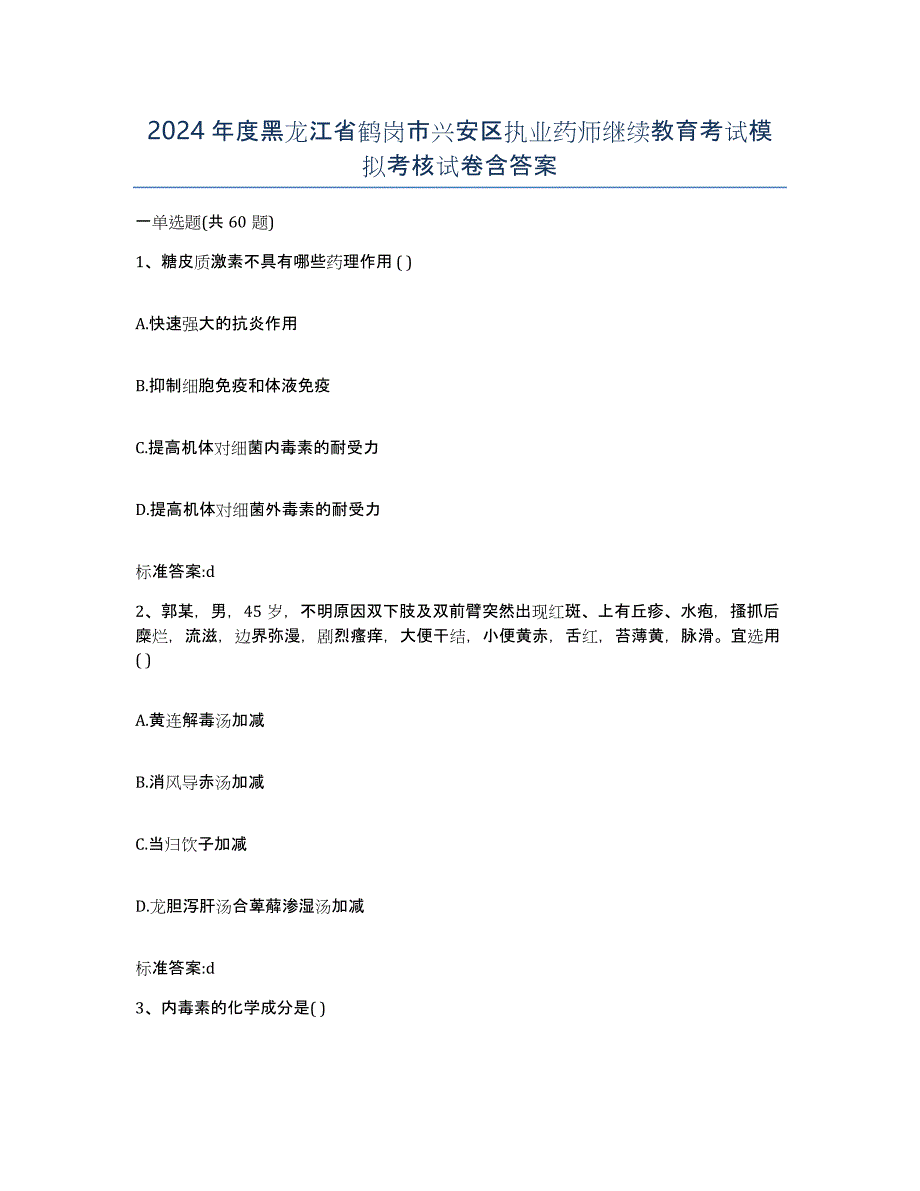 2024年度黑龙江省鹤岗市兴安区执业药师继续教育考试模拟考核试卷含答案_第1页