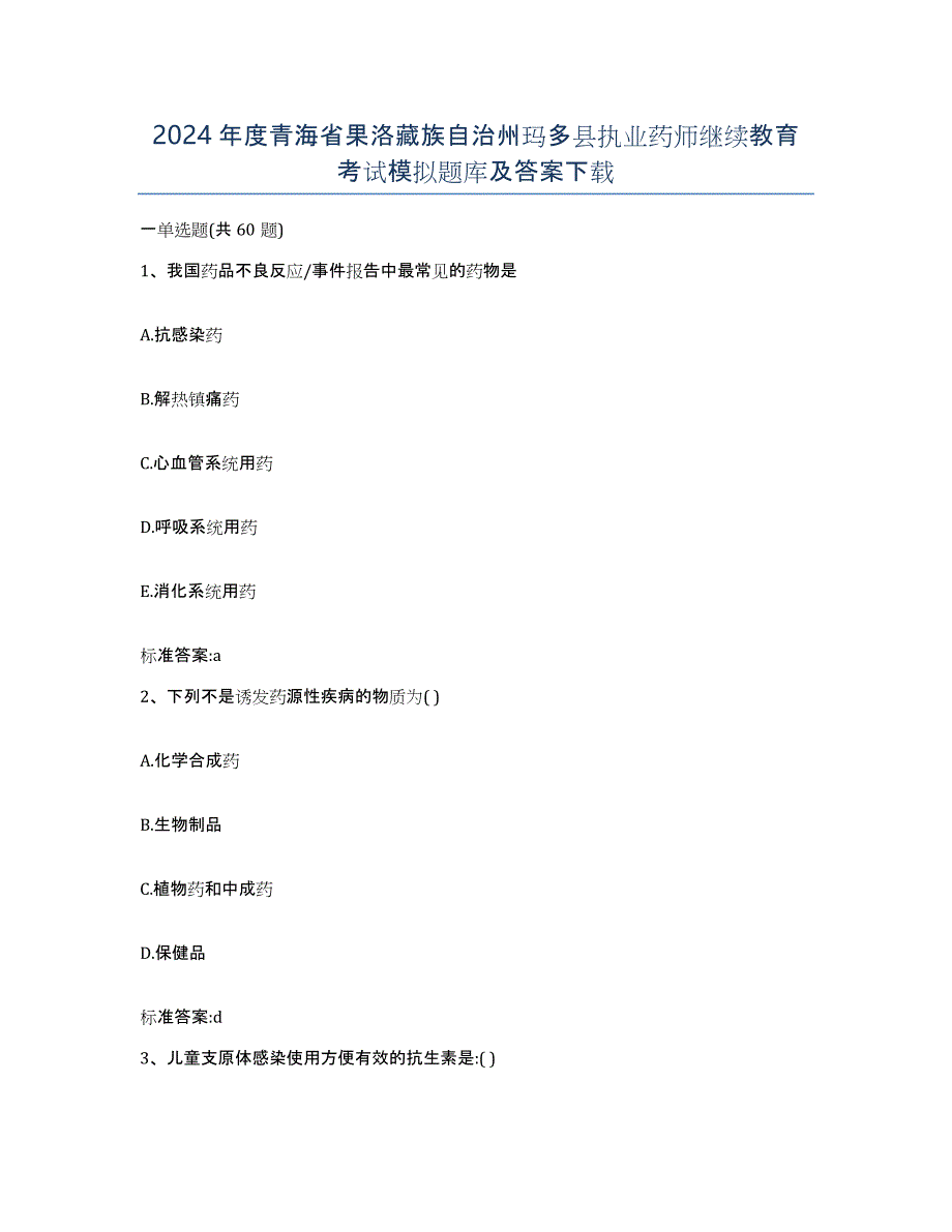 2024年度青海省果洛藏族自治州玛多县执业药师继续教育考试模拟题库及答案_第1页