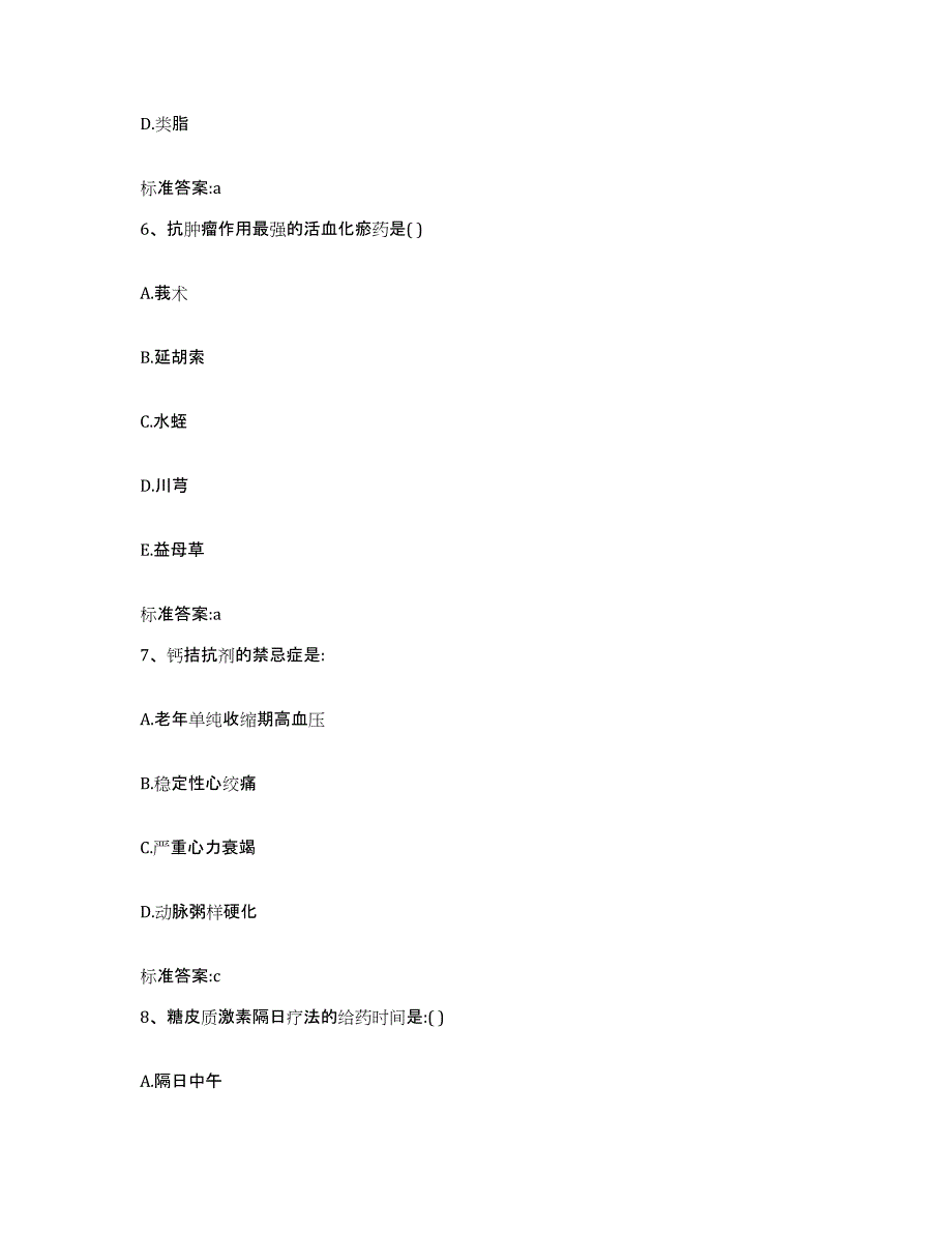 2024年度青海省果洛藏族自治州玛多县执业药师继续教育考试模拟题库及答案_第3页