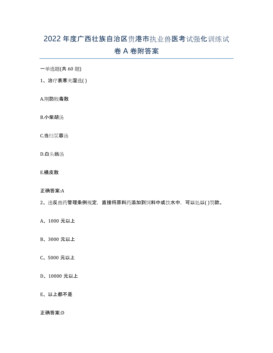 2022年度广西壮族自治区贵港市执业兽医考试强化训练试卷A卷附答案_第1页