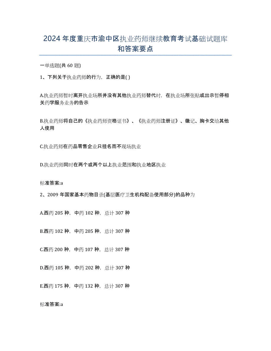 2024年度重庆市渝中区执业药师继续教育考试基础试题库和答案要点_第1页