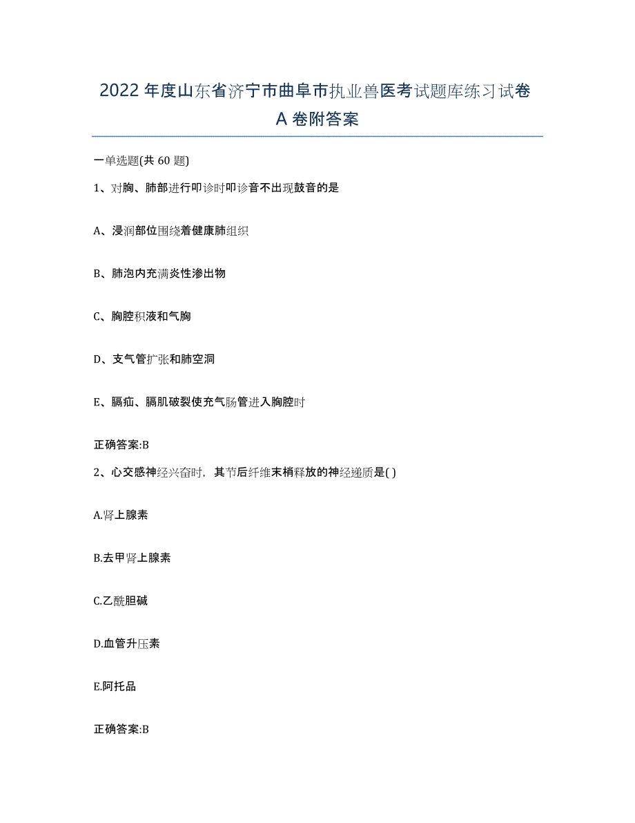 2022年度山东省济宁市曲阜市执业兽医考试题库练习试卷A卷附答案_第1页