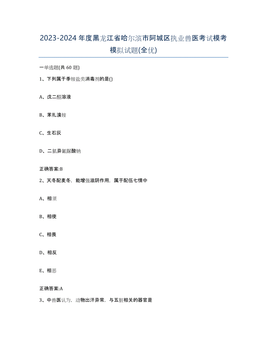 2023-2024年度黑龙江省哈尔滨市阿城区执业兽医考试模考模拟试题(全优)_第1页