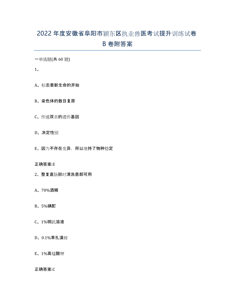 2022年度安徽省阜阳市颍东区执业兽医考试提升训练试卷B卷附答案_第1页