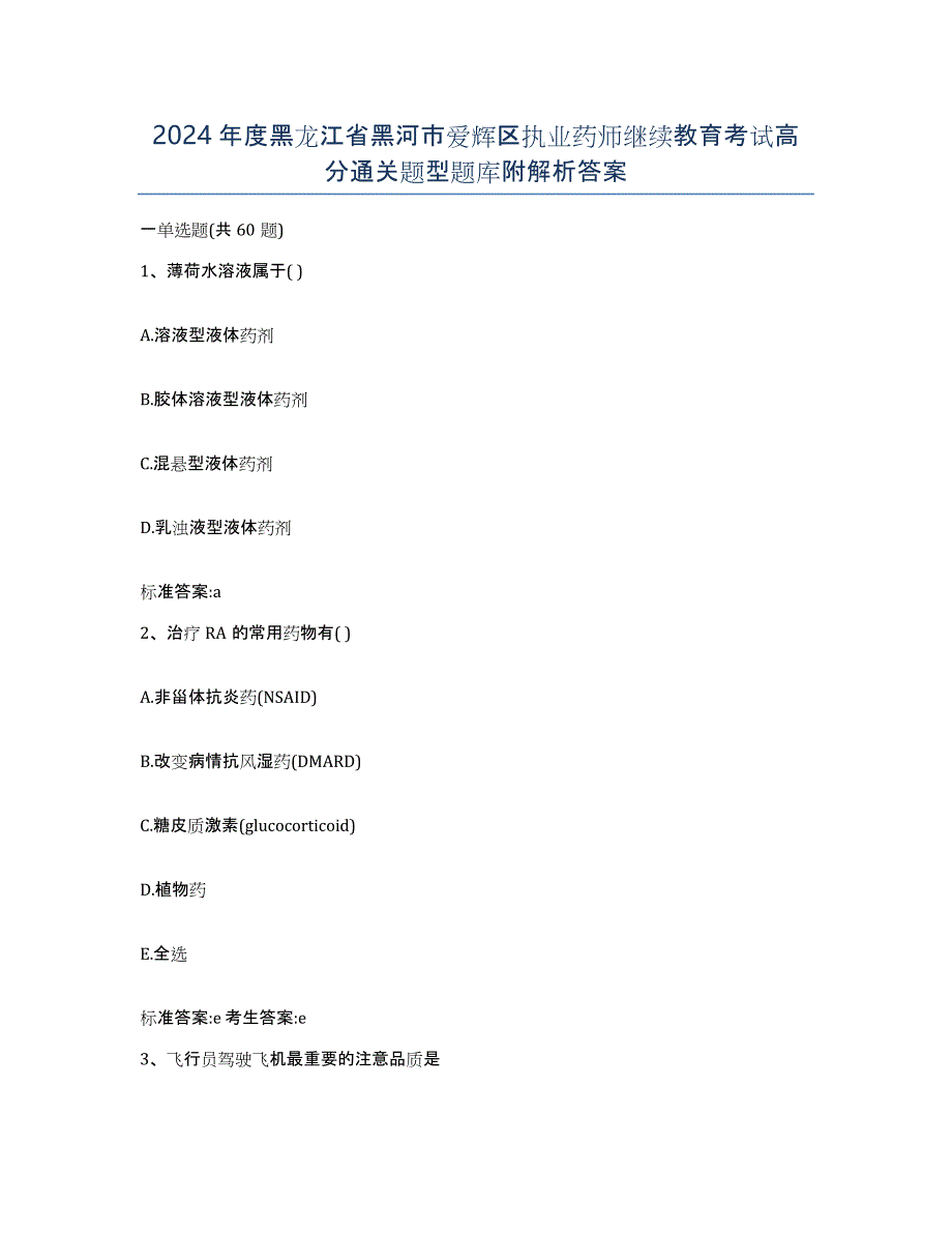 2024年度黑龙江省黑河市爱辉区执业药师继续教育考试高分通关题型题库附解析答案_第1页