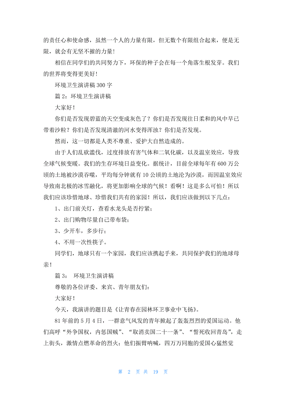 环境卫生演讲稿300字（共15篇）_第2页