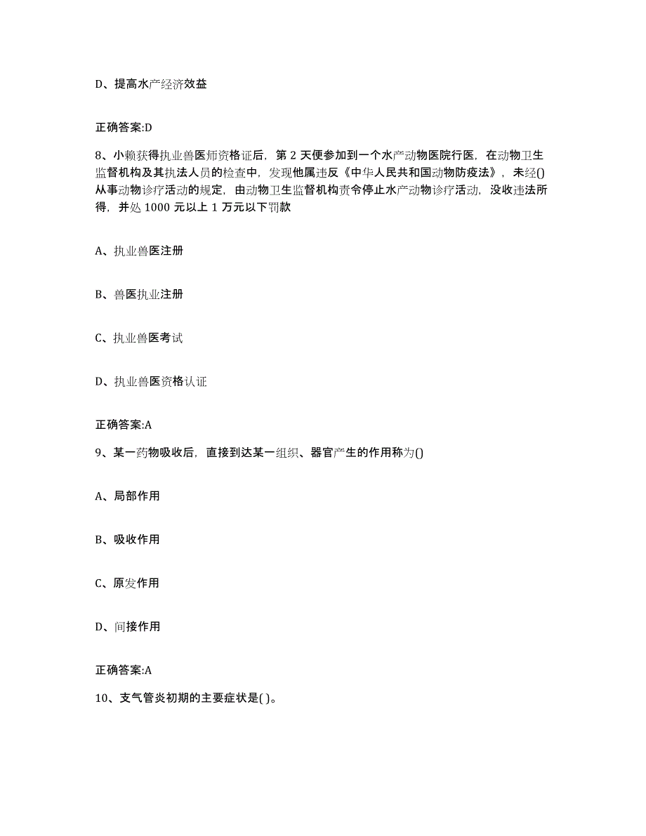 2022年度山东省济宁市鱼台县执业兽医考试全真模拟考试试卷B卷含答案_第4页