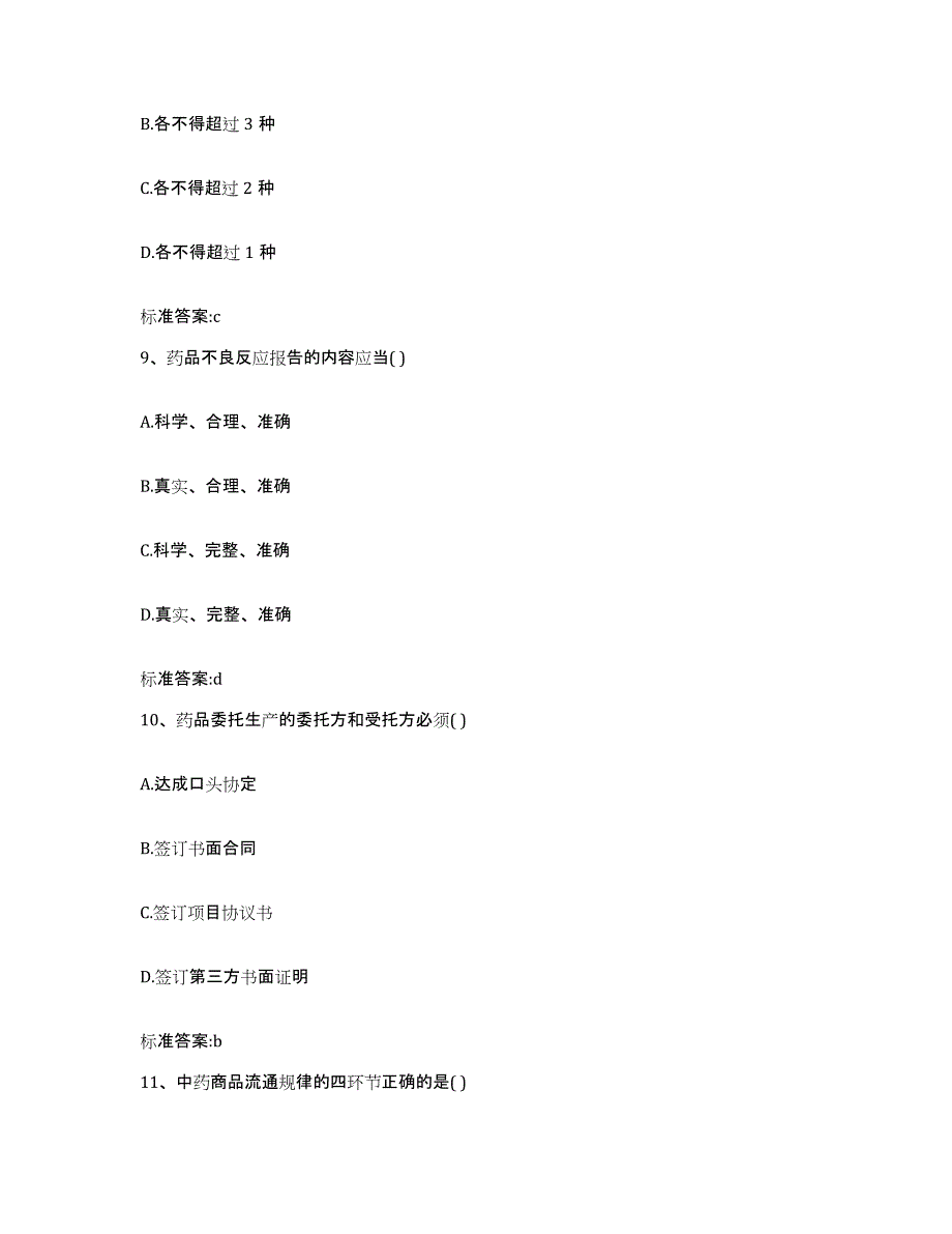 2023年度山西省朔州市应县执业药师继续教育考试模考预测题库(夺冠系列)_第4页