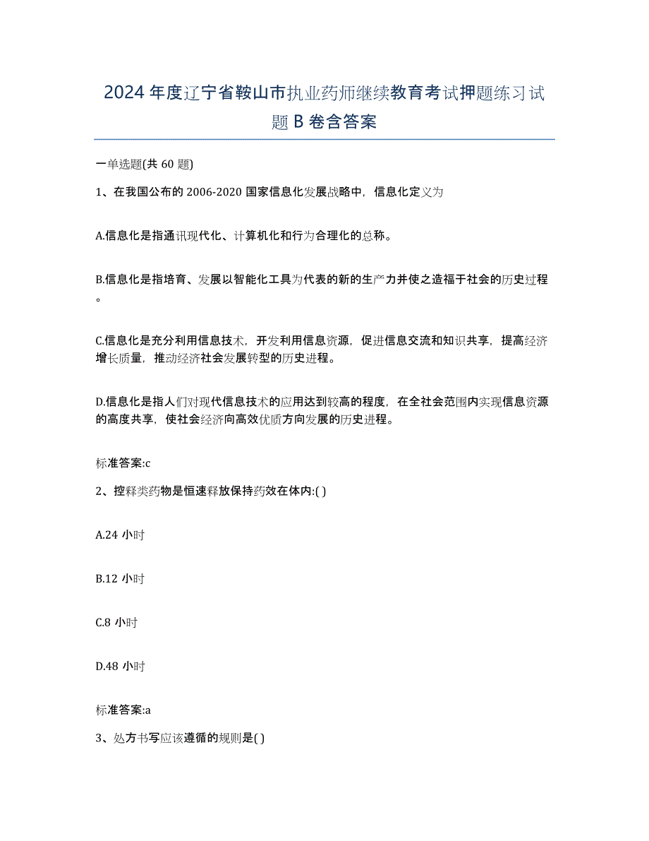 2024年度辽宁省鞍山市执业药师继续教育考试押题练习试题B卷含答案_第1页