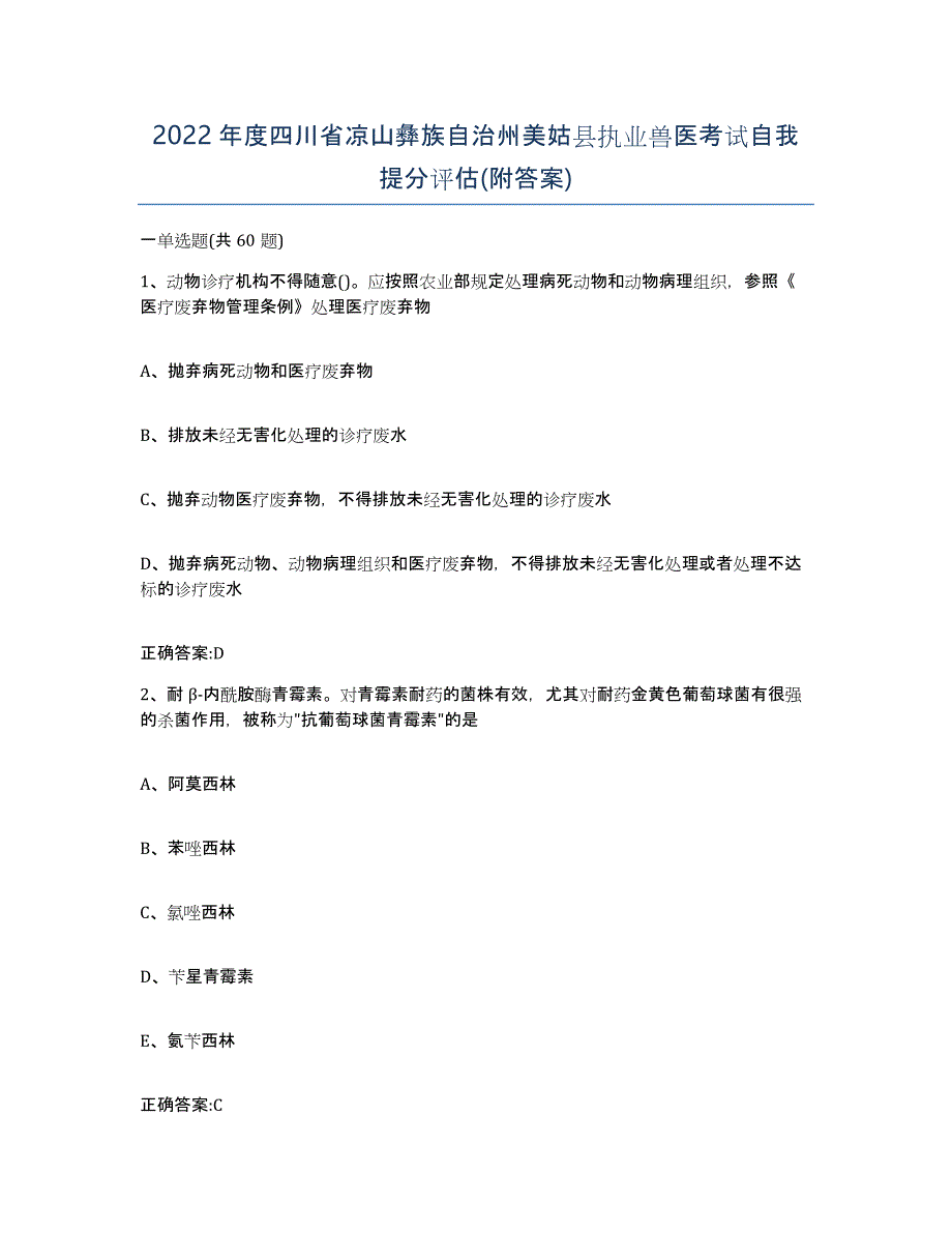 2022年度四川省凉山彝族自治州美姑县执业兽医考试自我提分评估(附答案)_第1页