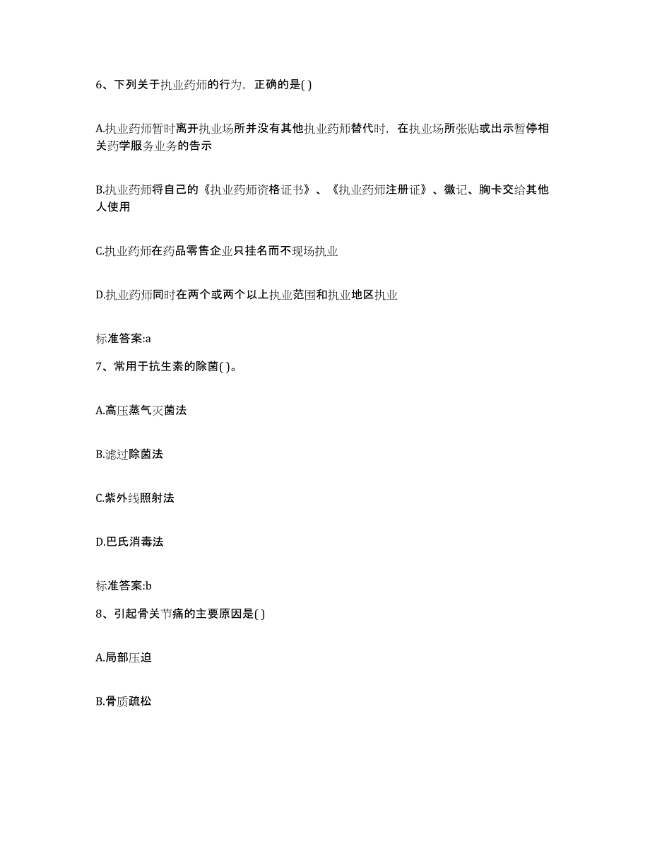 2023年度安徽省六安市霍山县执业药师继续教育考试题库检测试卷A卷附答案_第3页