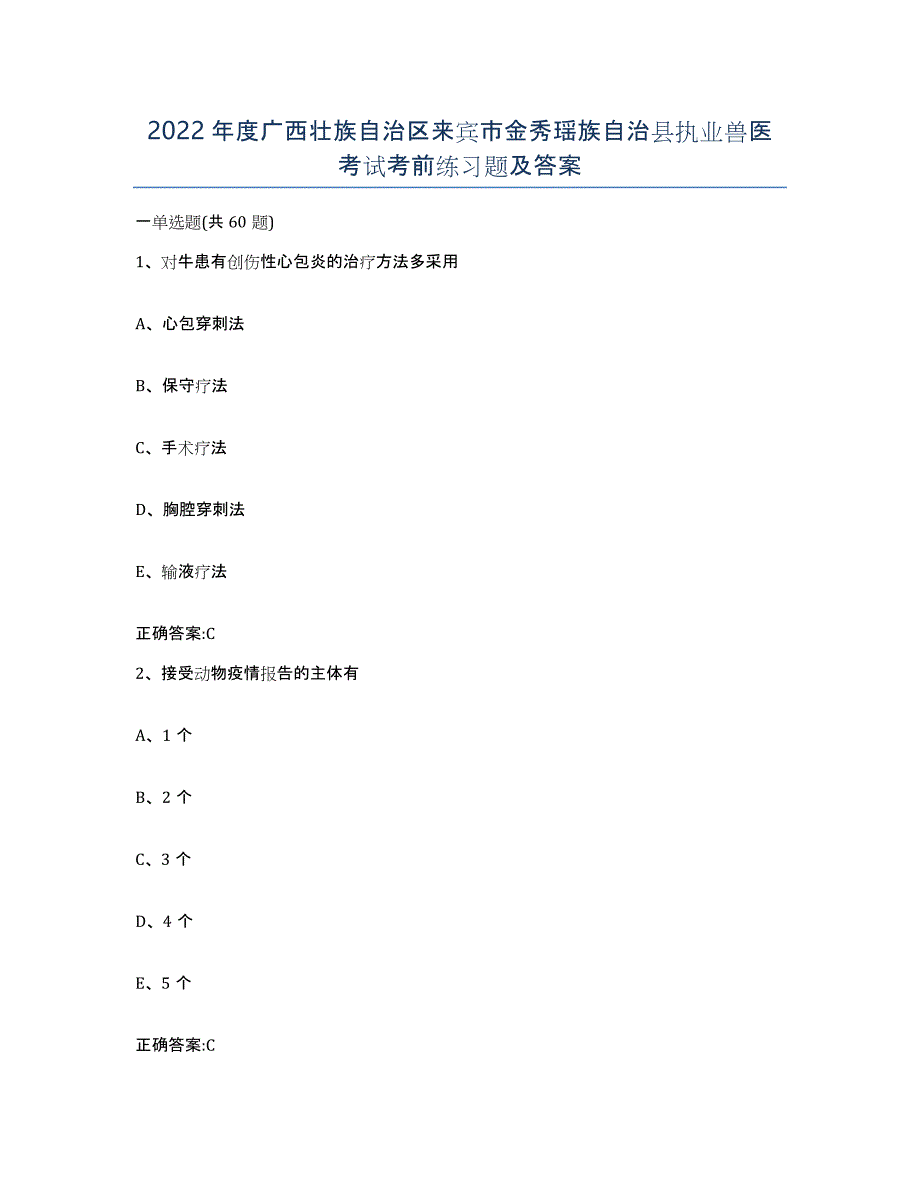 2022年度广西壮族自治区来宾市金秀瑶族自治县执业兽医考试考前练习题及答案_第1页