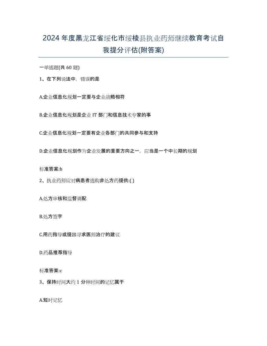 2024年度黑龙江省绥化市绥棱县执业药师继续教育考试自我提分评估(附答案)_第1页