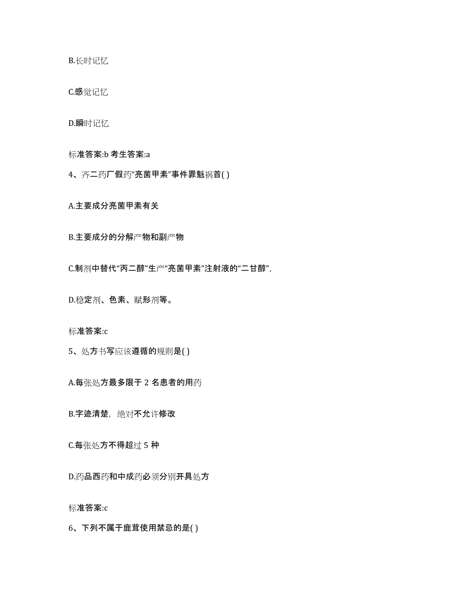 2024年度黑龙江省绥化市绥棱县执业药师继续教育考试自我提分评估(附答案)_第2页