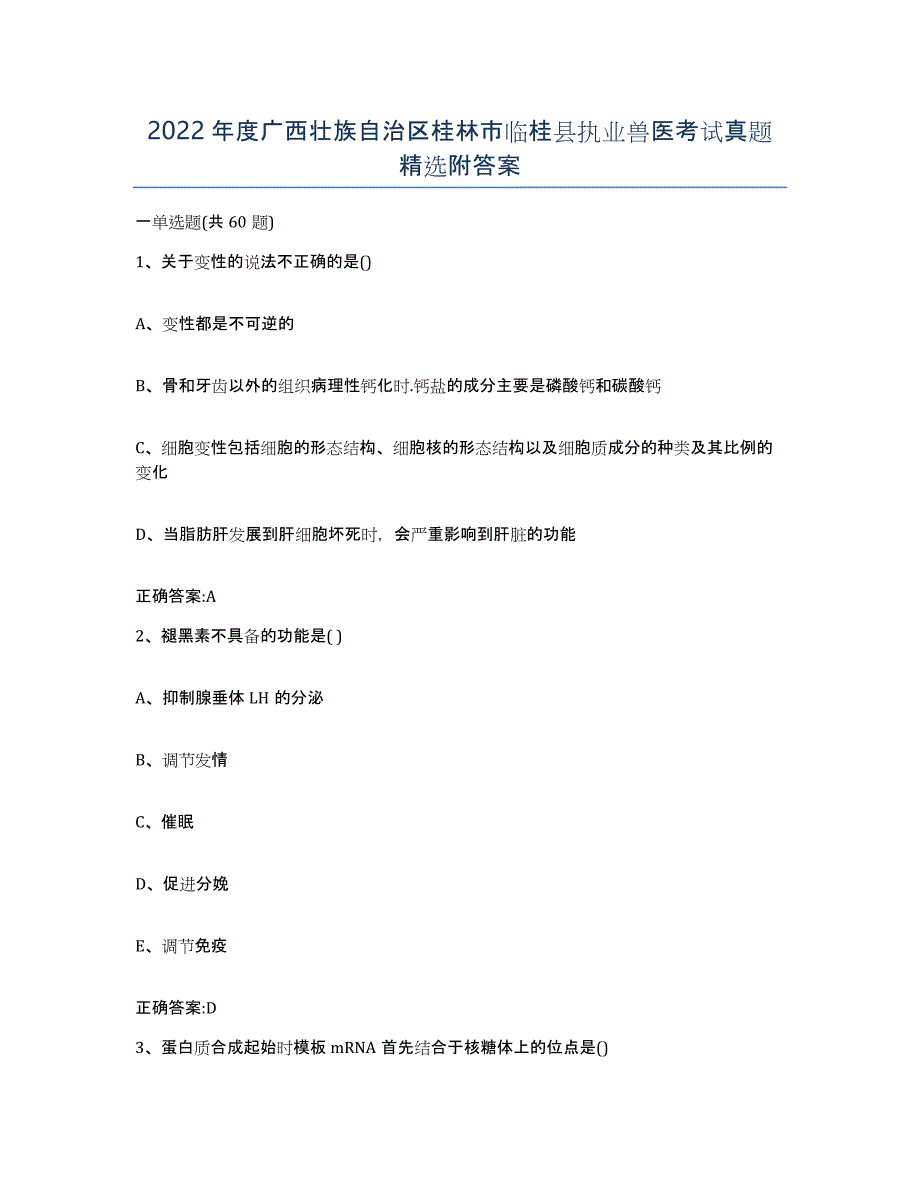 2022年度广西壮族自治区桂林市临桂县执业兽医考试真题附答案_第1页