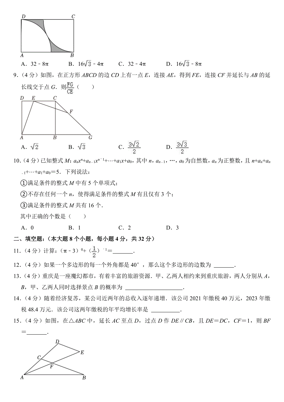 2024年重庆市中考数学试卷（A卷）【附参考答案】_第2页