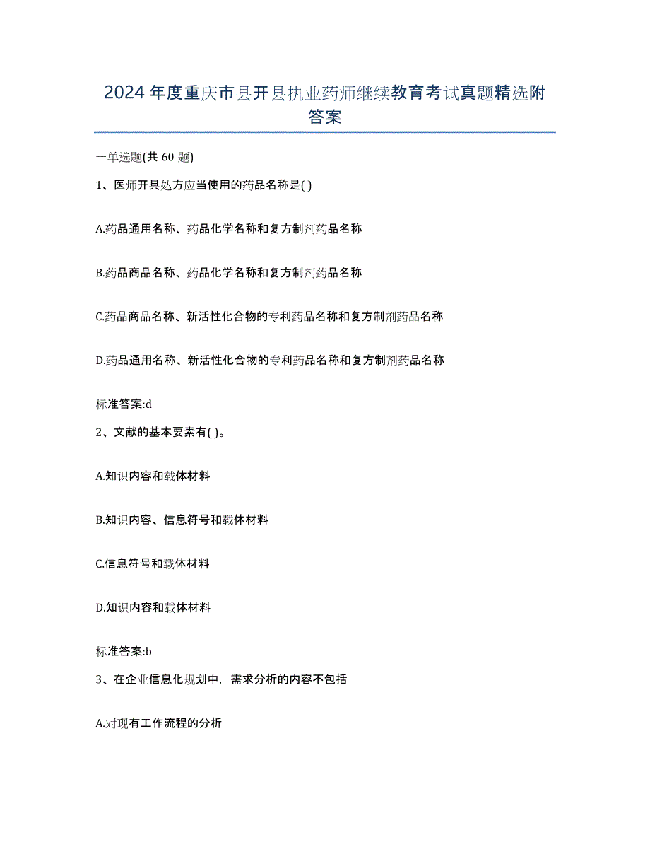 2024年度重庆市县开县执业药师继续教育考试真题附答案_第1页