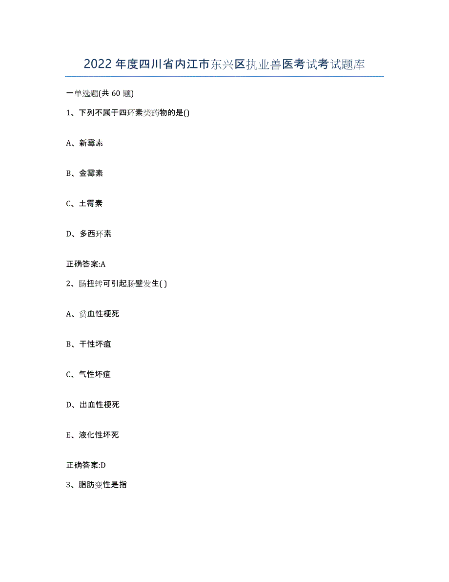 2022年度四川省内江市东兴区执业兽医考试考试题库_第1页