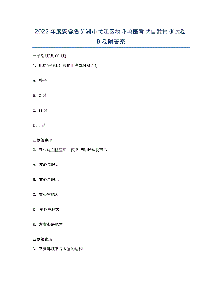 2022年度安徽省芜湖市弋江区执业兽医考试自我检测试卷B卷附答案_第1页