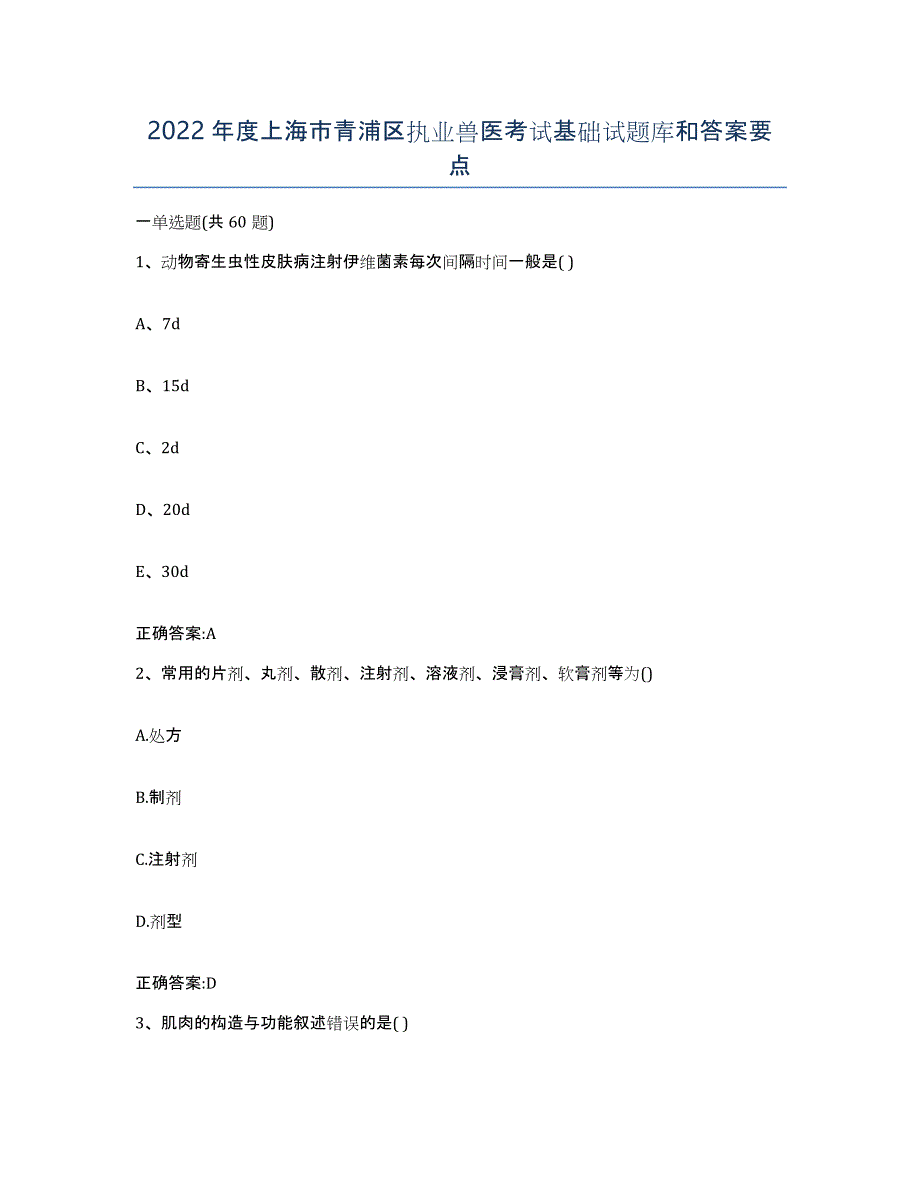 2022年度上海市青浦区执业兽医考试基础试题库和答案要点_第1页