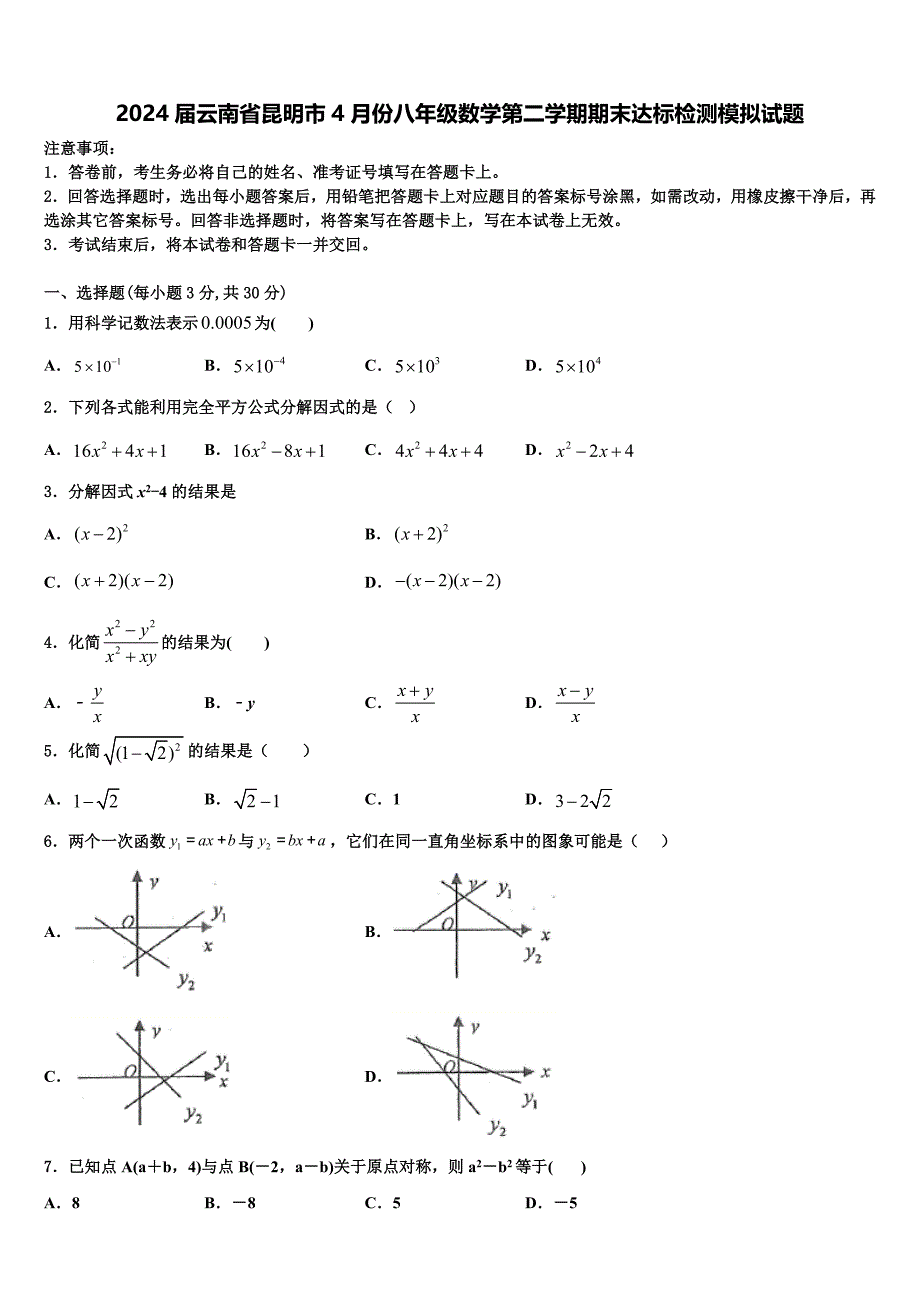 2024届云南省昆明市4月份八年级数学第二学期期末达标检测模拟试题含解析_第1页