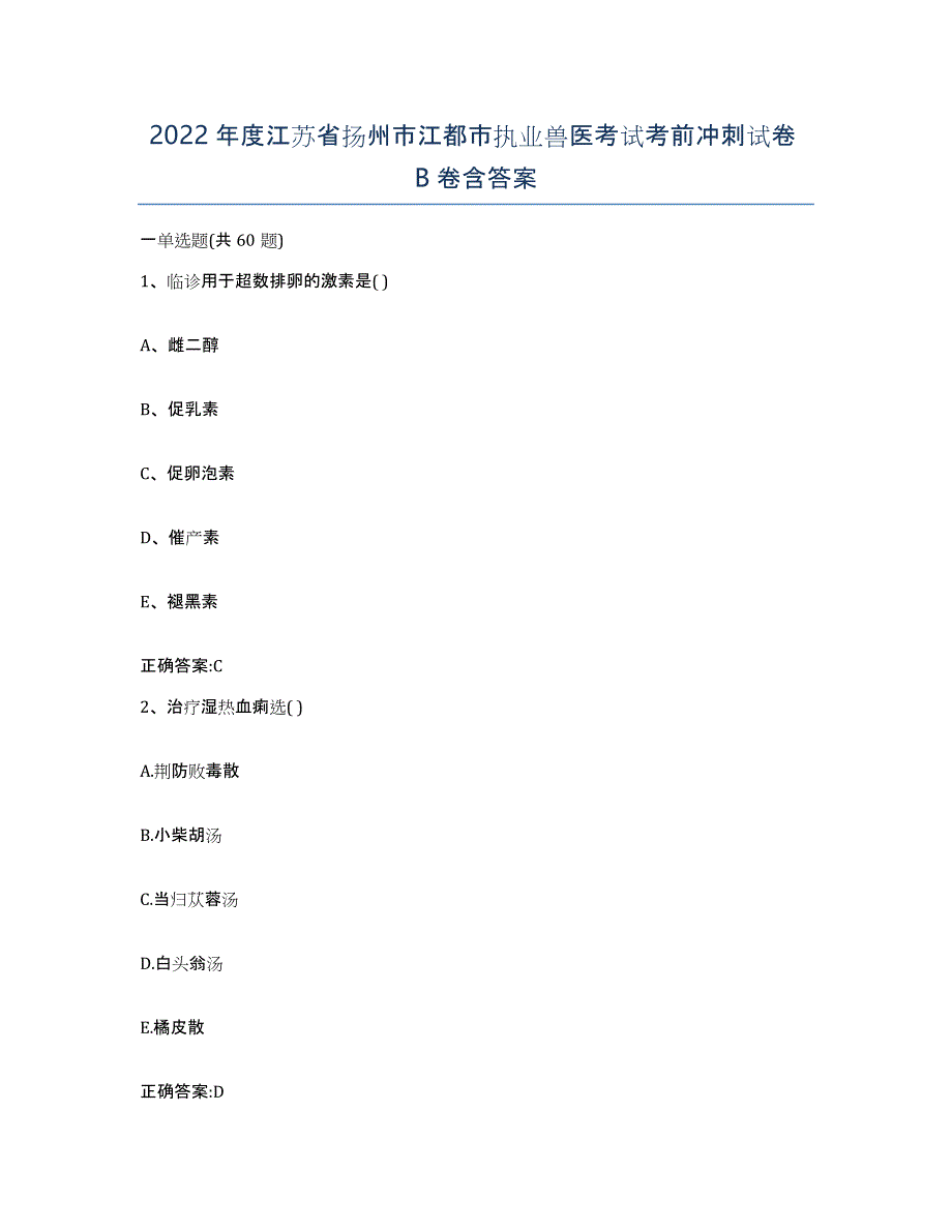 2022年度江苏省扬州市江都市执业兽医考试考前冲刺试卷B卷含答案_第1页