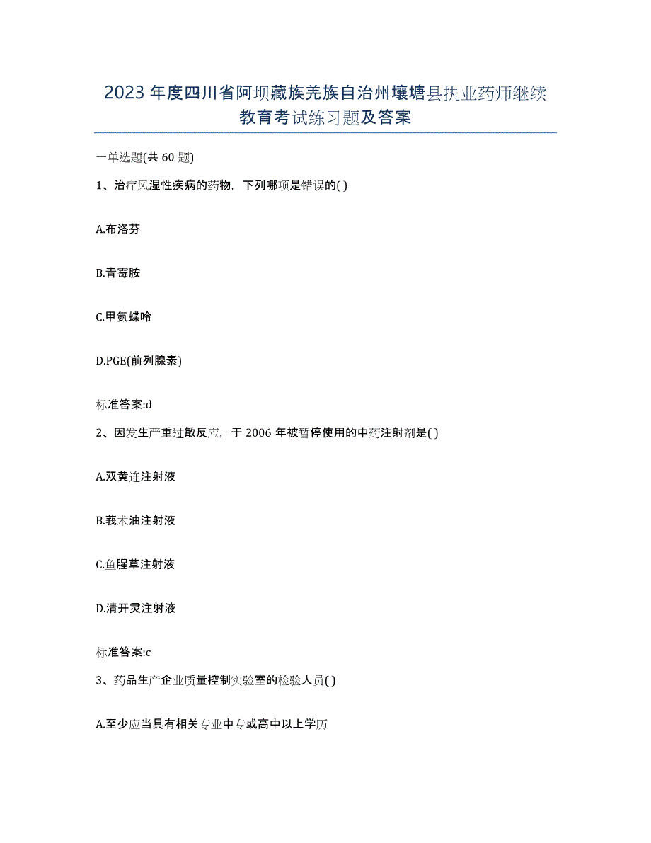 2023年度四川省阿坝藏族羌族自治州壤塘县执业药师继续教育考试练习题及答案_第1页