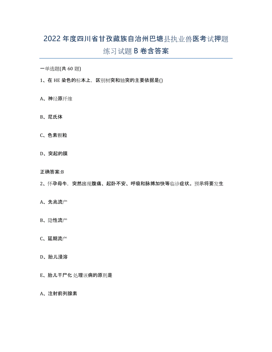 2022年度四川省甘孜藏族自治州巴塘县执业兽医考试押题练习试题B卷含答案_第1页