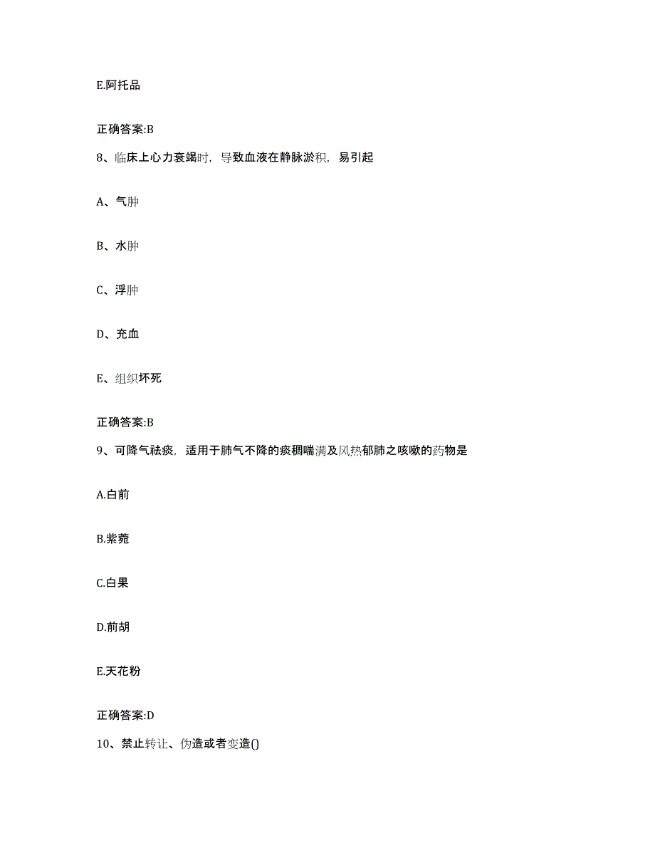 2022年度云南省曲靖市富源县执业兽医考试综合练习试卷A卷附答案_第4页