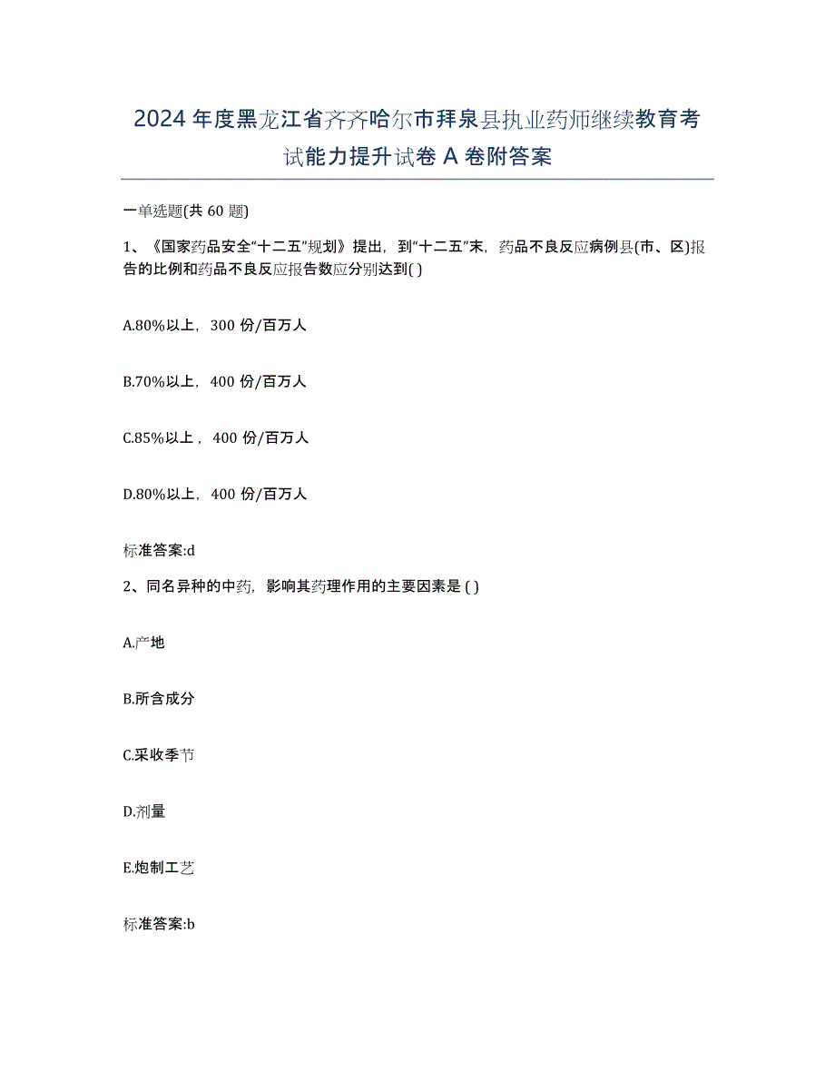 2024年度黑龙江省齐齐哈尔市拜泉县执业药师继续教育考试能力提升试卷A卷附答案_第1页