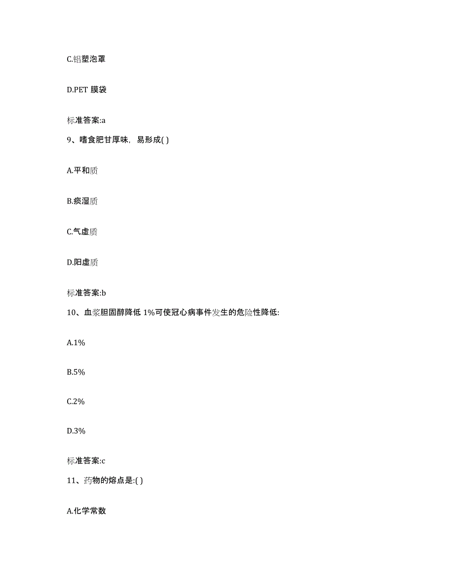 2023年度吉林省吉林市龙潭区执业药师继续教育考试通关题库(附答案)_第4页