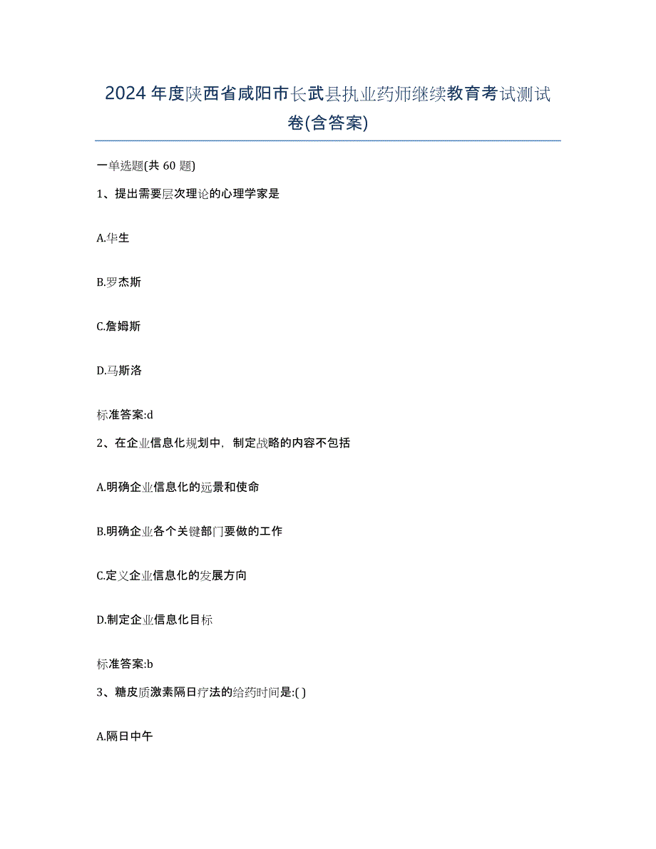 2024年度陕西省咸阳市长武县执业药师继续教育考试测试卷(含答案)_第1页