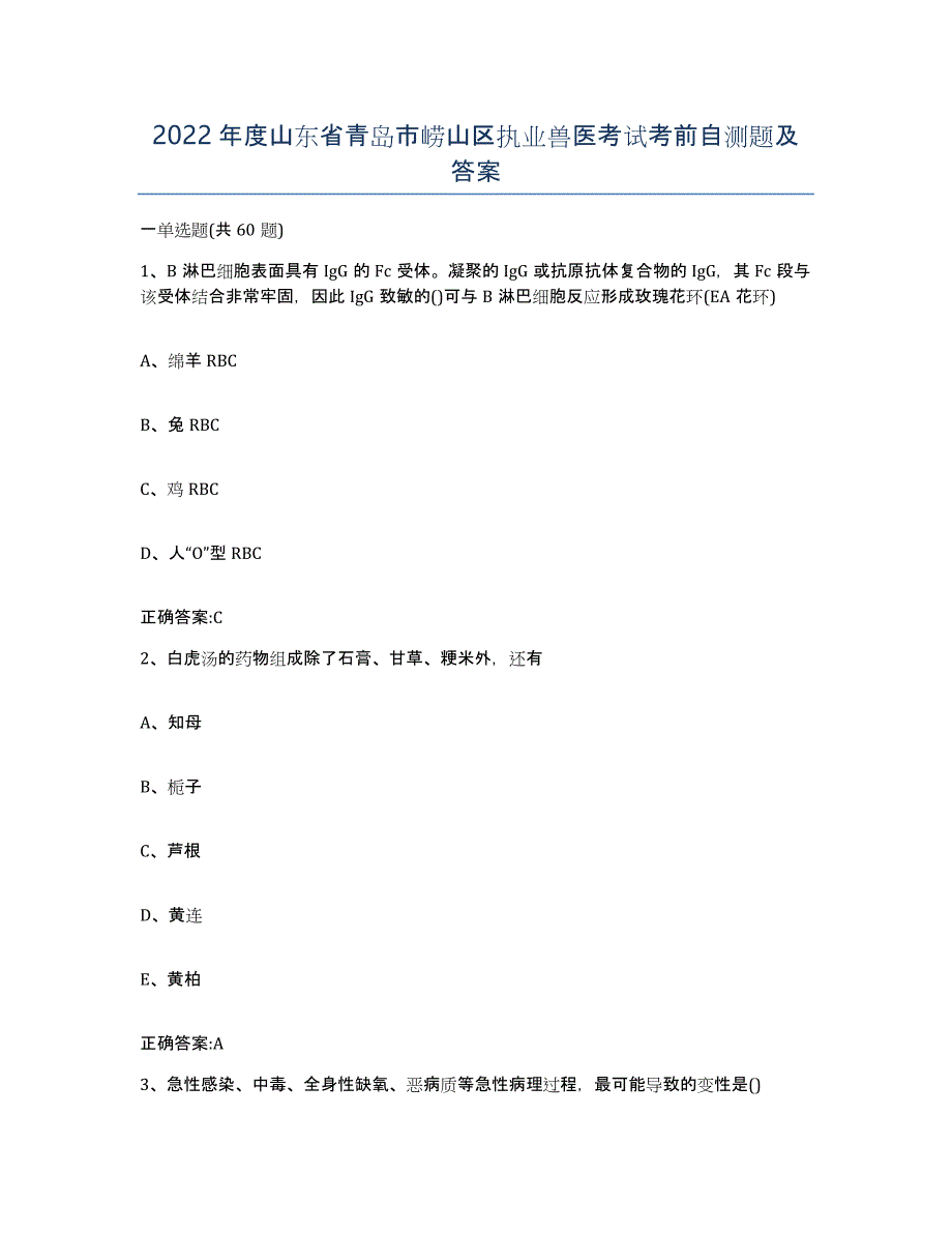 2022年度山东省青岛市崂山区执业兽医考试考前自测题及答案_第1页