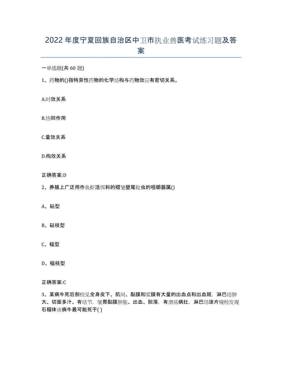 2022年度宁夏回族自治区中卫市执业兽医考试练习题及答案_第1页