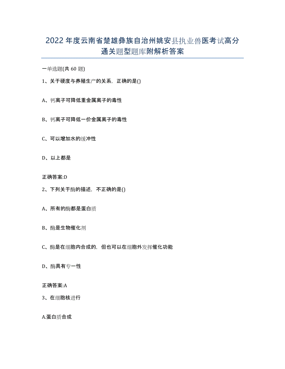 2022年度云南省楚雄彝族自治州姚安县执业兽医考试高分通关题型题库附解析答案_第1页