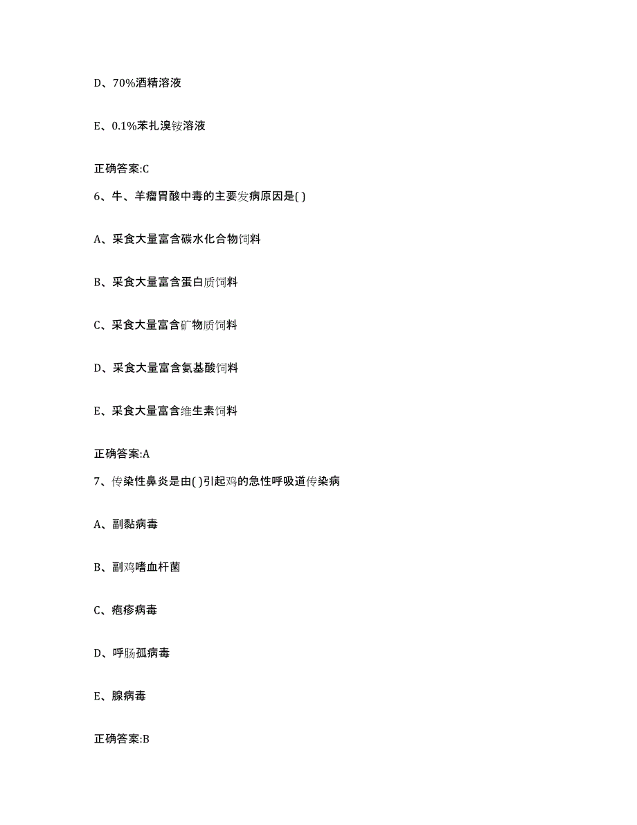 2022年度云南省楚雄彝族自治州姚安县执业兽医考试高分通关题型题库附解析答案_第3页