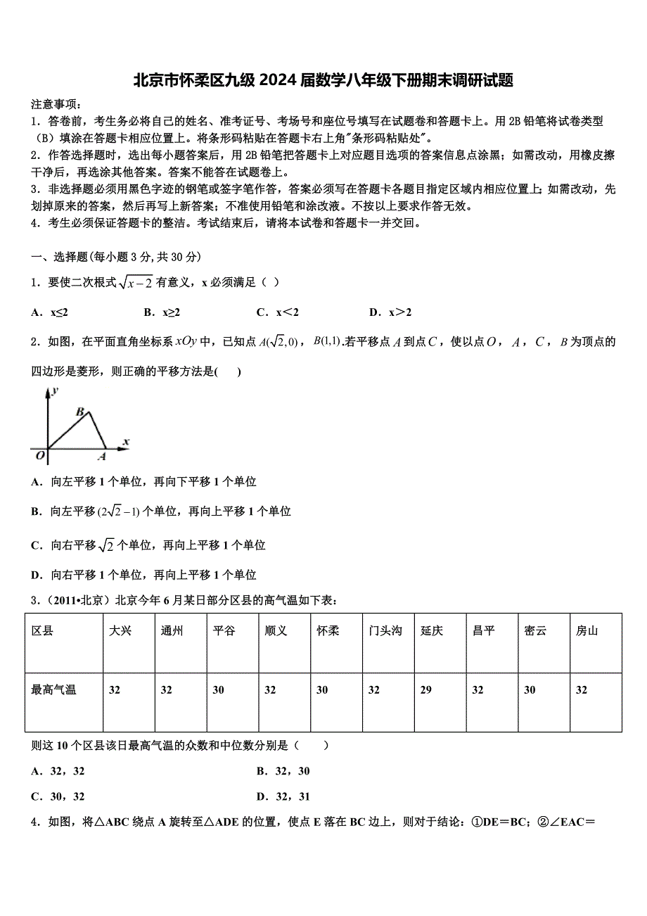 北京市怀柔区九级2024届数学八年级下册期末调研试题含解析_第1页