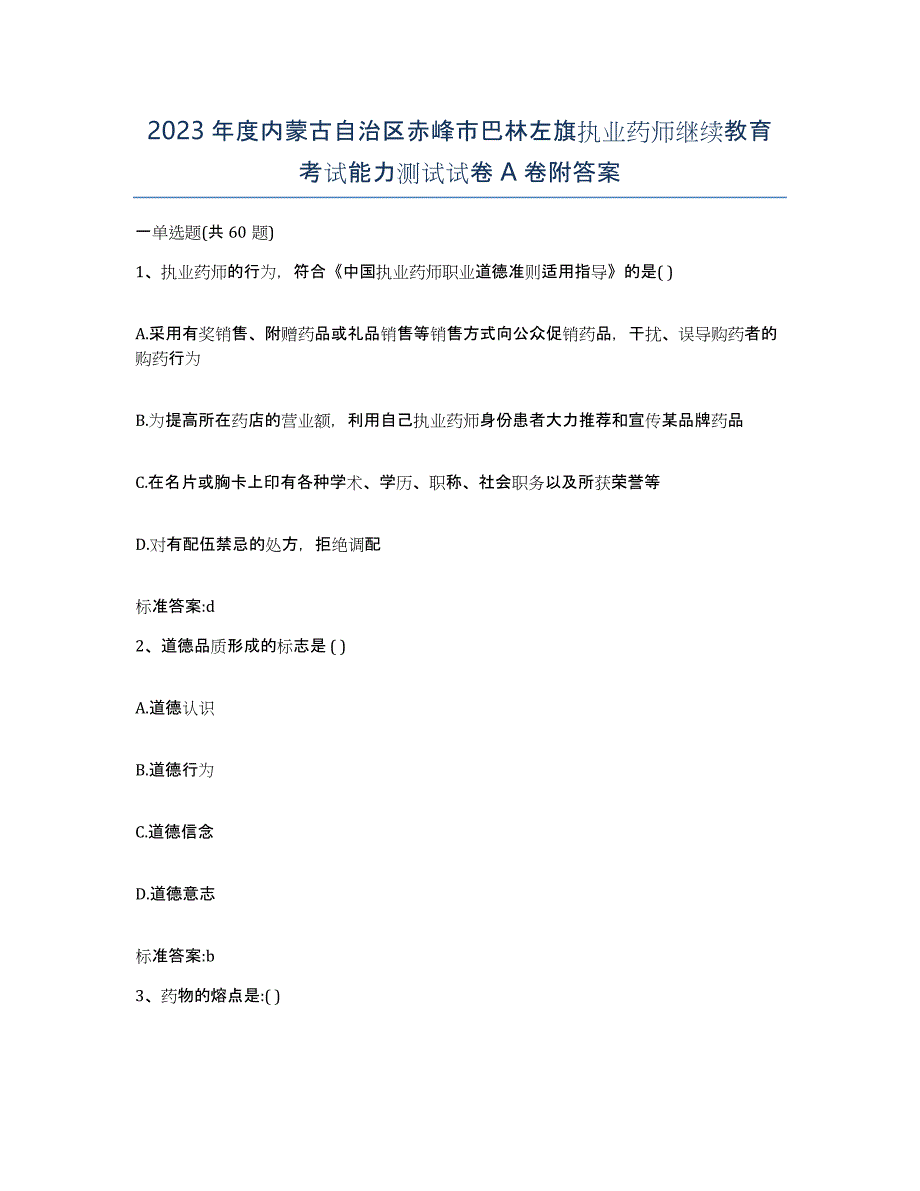 2023年度内蒙古自治区赤峰市巴林左旗执业药师继续教育考试能力测试试卷A卷附答案_第1页