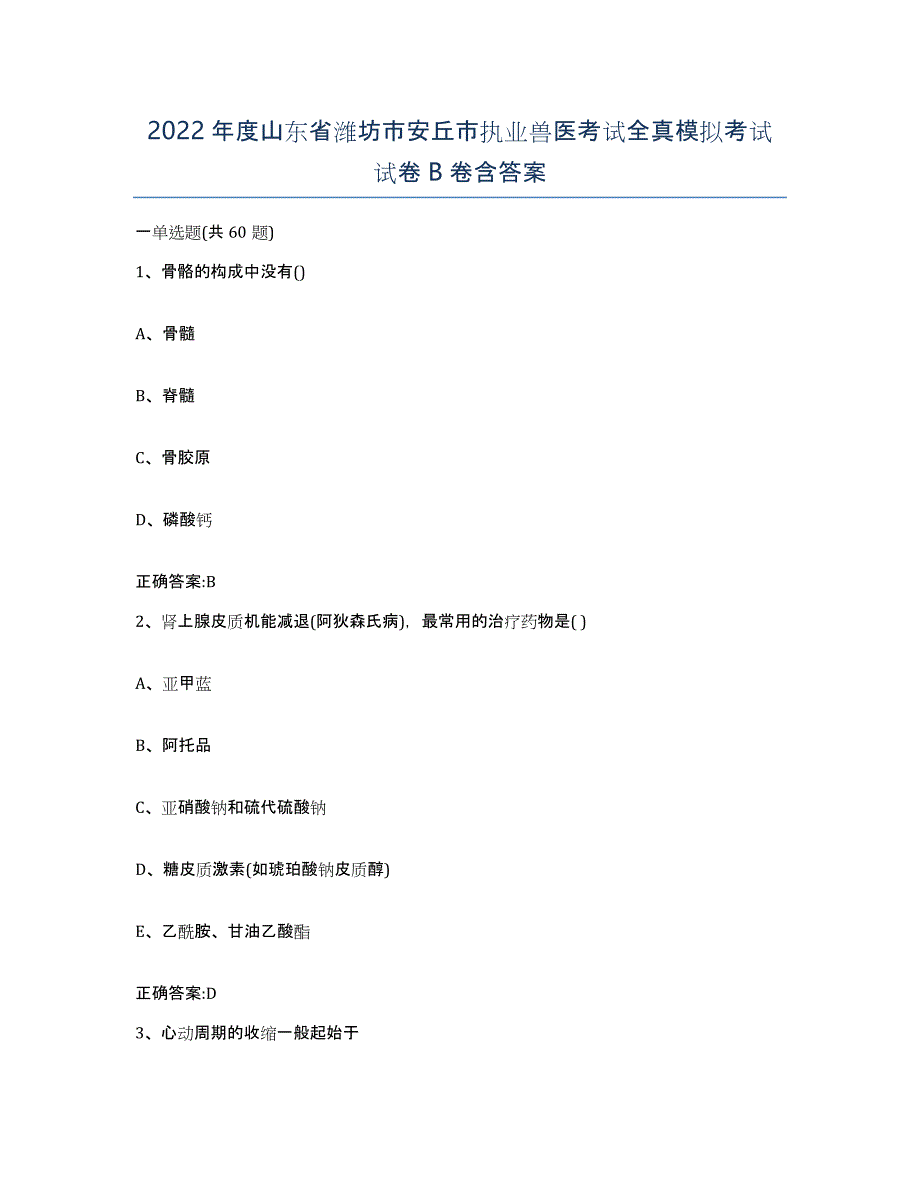 2022年度山东省潍坊市安丘市执业兽医考试全真模拟考试试卷B卷含答案_第1页