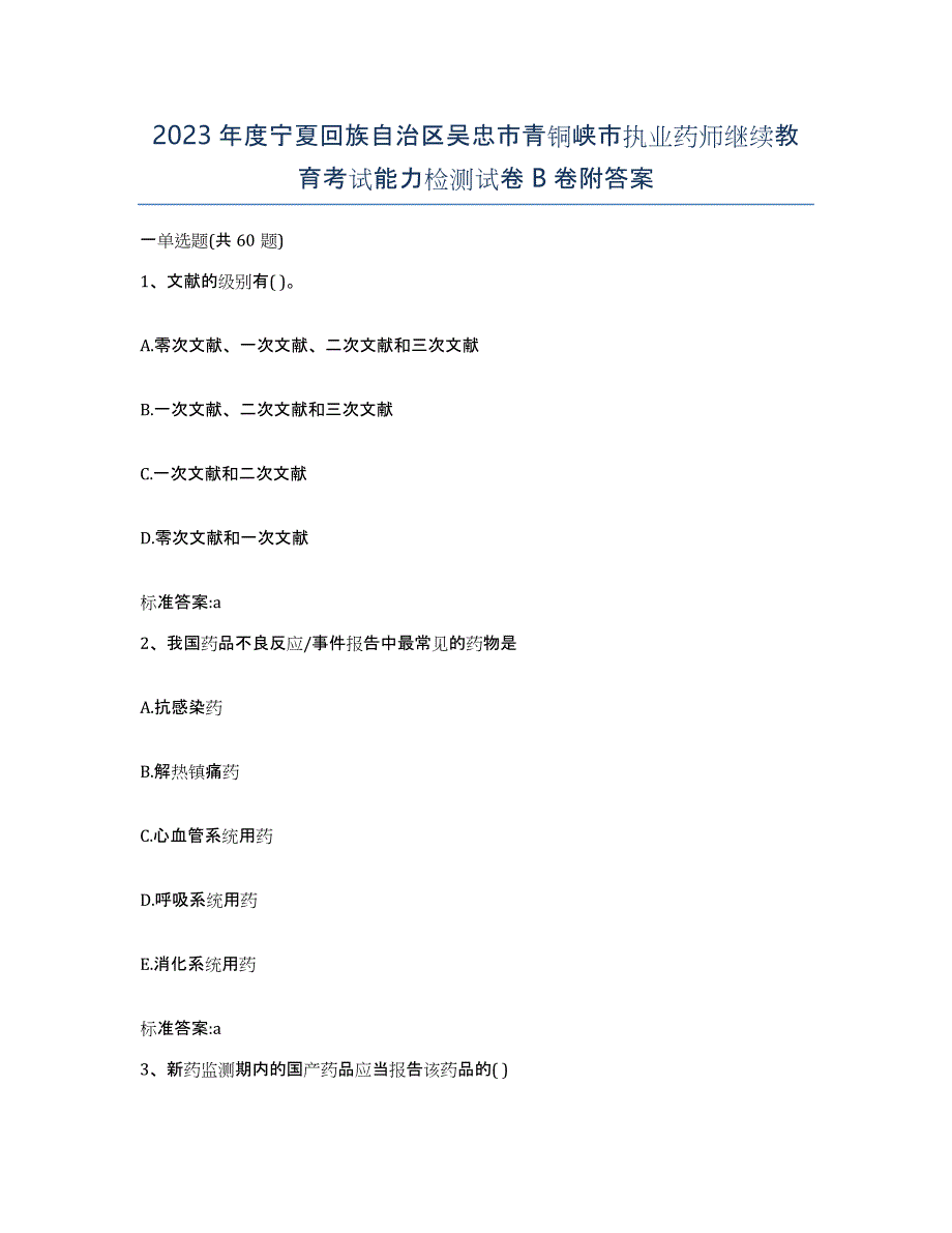 2023年度宁夏回族自治区吴忠市青铜峡市执业药师继续教育考试能力检测试卷B卷附答案_第1页