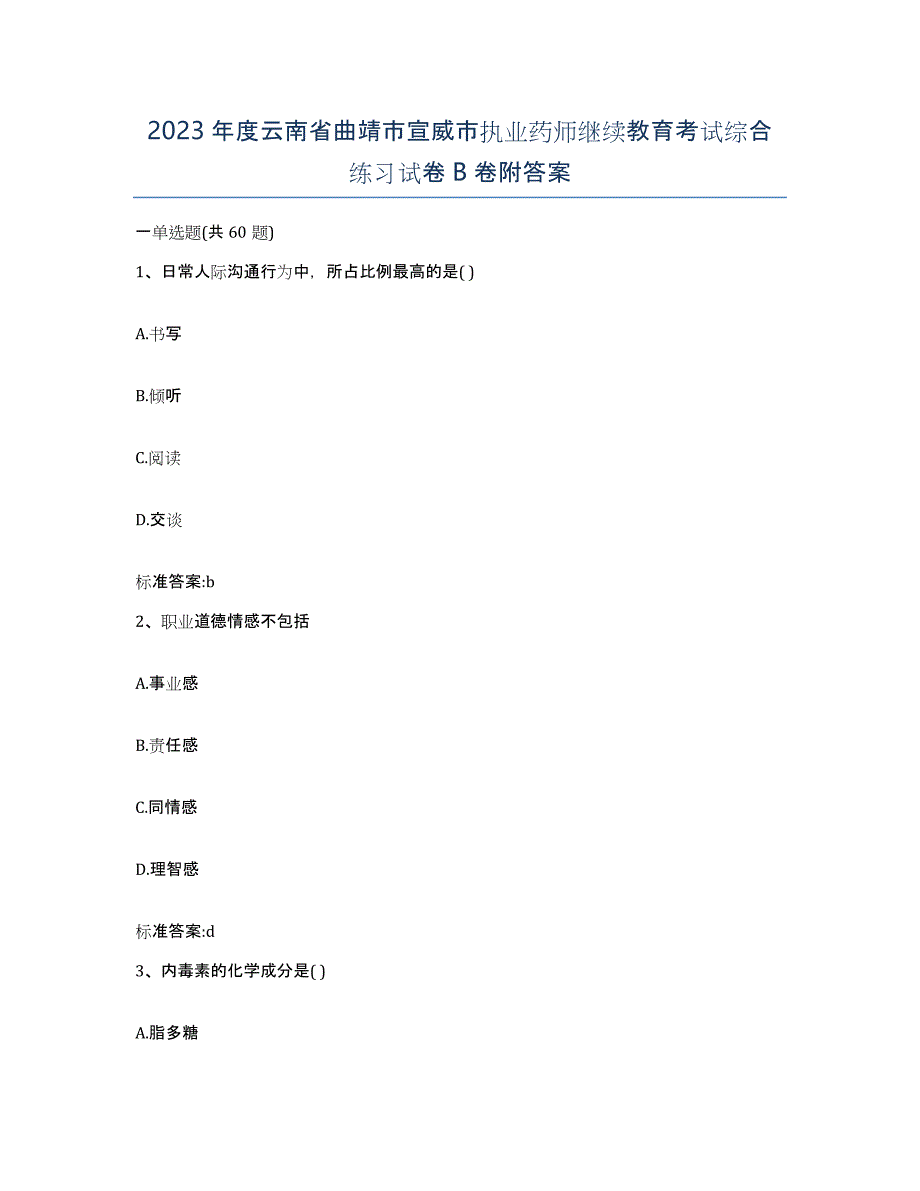 2023年度云南省曲靖市宣威市执业药师继续教育考试综合练习试卷B卷附答案_第1页