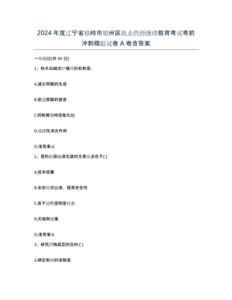 2024年度辽宁省铁岭市银州区执业药师继续教育考试考前冲刺模拟试卷A卷含答案_第1页