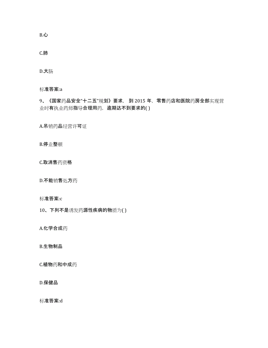 2023年度四川省阿坝藏族羌族自治州执业药师继续教育考试典型题汇编及答案_第4页